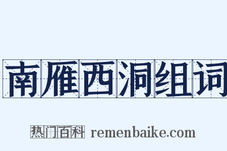 南雁西洞组词是什么意思的图片